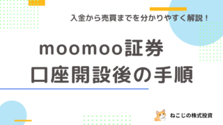 【口座開設完了後の手順】moomoo証券で入金から株を買うところまでの手順を丁寧に解説！